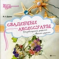 Дудина М. - Свадебные аксессуары - 2014 Дудина М. - Свадебные аксессуары - 2014
