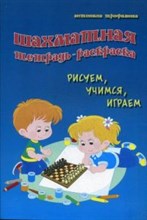 Шахматная тетрадь-раскраска Рисуем учимся играем Шахматная тетрадь-раскраска Рисуем учимся играем