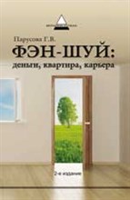 Парусова - Фэн Шуй Деньги квартира карьера - 2014