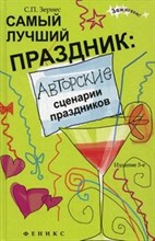 Зернес С.П. - Самый лучший праздник Авторские сценарии праздников - 2015 Зернес С.П. - Самый лучший праздник Авторские сценарии праздников - 2015