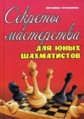 Секреты мастерства для юных шахматистов Секреты мастерства для юных шахматистов