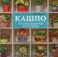 Кулиш О. - Кашпо Стильные украшения для интерьера - 2016 Кулиш О. - Кашпо Стильные украшения для интерьера - 2016