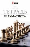 Тетрадь шахматиста Тетрадь шахматиста