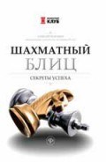 Шахматный блиц Секреты успеха Шахматный блиц Секреты успеха