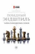 Победный эндшпиль Тайна разноцветных слонов Победный эндшпиль Тайна разноцветных слонов
