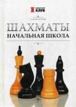 Шахматы Начальная школа Шахматы Начальная школа