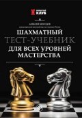 Шахматный тест учебник для всех уровней мастерства Шахматный тест учебник для всех уровней мастерства