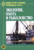 Индустрия туризма правовые акты экология охота и рыболовство 2005 Индустрия туризма правовые акты экология охота и рыболовство 2005