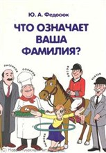Федосюк Ю. - Что означает ваша фамилия - 2008