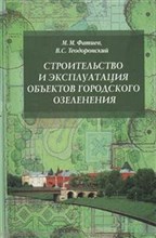 Строительство и эксплуатация объектов городского озеленения Учебное пособие Строительство и эксплуатация объектов городского озеленения Учебное пособие