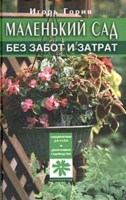 Маленький сад без забот и затрат Маленький сад без забот и затрат