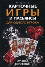 Карточные игры и пасьянсы для одного игрока Лучшая коллекция