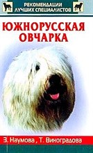 Южно-русская овчарка Южно-русская овчарка