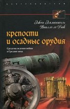 Крепости и осадные орудия