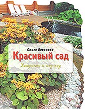 Красивый сад Хитрости и ноу хау