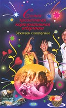 Самая креативная корпоративная вечеринка - 2008