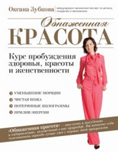 Обнаженная красота Курс пробуждения здоровья красоты и женственности