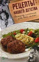 Рецепты нашего детства Полезное питание для всей семьи