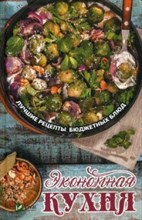Экономная кухня Лучшие рецепты бюджетных блюд