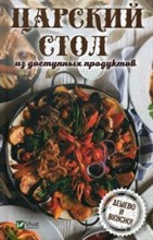 Царский стол из доступных продуктов Дешево и вкусно