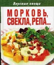 Морковь репа свекла Морковь репа свекла