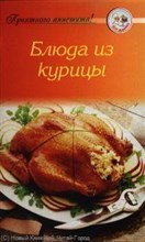 Рецепты Блюда из курицы - 2008