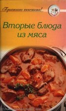 Тищенко - Рецепты Вторые блюда из мяса - 2008
