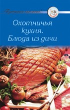 Рецепты Охотничья кухня Блюда из дичи - 2009