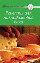 Рецепты для микроволновой печи - 2009