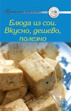 Рецепты Блюда из сои Вкусно дешево полезно - 2009