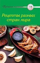 Рецепты разных стран мира - 2009