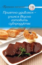 Рецепты Приятно удивляем Учимся вкусно готовить субпродукты - 2009
