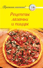 Рецепты лазаньи и пиццы - 2009