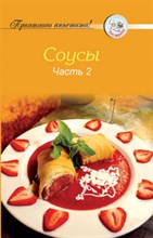 Рецепты Соусы Часть 2 - 2010