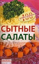 Тихомирова В.А. - Сытные салаты - 2008