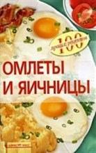 Овчинникова Т. - Омлеты и яичницы - 2009