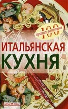 Тихомирова В. - Итальянская кухня - 2009