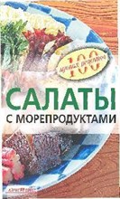 Тихомирова В.А. - Салаты с морепродуктами - 2009