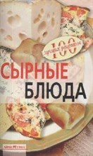 Тихомирова В.А. - Сырные блюда - 2009
