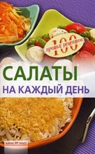 Тихомирова В.А. - Овощные салаты - 2009