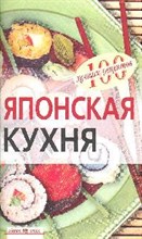 Воробьева Н.В. - Японская кухня - 2010