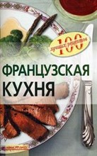 Лукашенко Н.Л. - Французская кухня - 2010