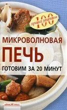 Лукашенко Н. - Микроволновая печь. Готовим за 20 минут - 2010