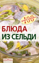 Тихомирова В. - Блюда из сельди - 2010