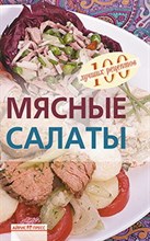 Тихомирова В.А. - Мясные салаты - 2010