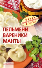 Тихомирова В. - Пельмени вареники манты - 2015