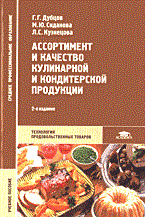 Дубцов Г. - Ассортимент и качество кулинарной и кондитерской продукции - 2004