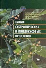Татарченко И.и. - ХИМИЯ СУБТРОПИЧЕСКИХ И ПИЩЕВКУСОВЫХ ПРОДУКТОВ - 2003