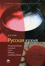 Усов - Русская кухня Холодные блюда и закуски Супы Мясные и рыбные блюда Учеб.пособие - 2007