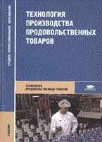 Хлебников В. - Технология производства продовольственных товаров уч-к - 2007